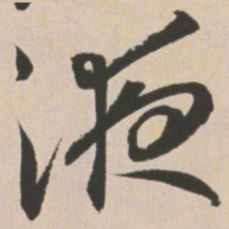 王宠液书法图片
