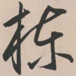 王宠栋书法图片