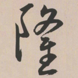 王宠隆书法图片