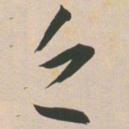 王宠乏书法图片