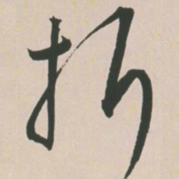 王宠折书法图片