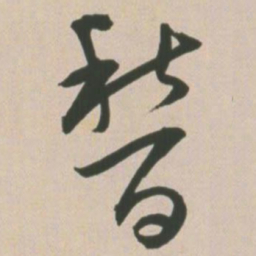 王宠稽书法图片
