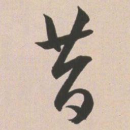 王宠昔书法图片
