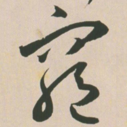 王宠穷书法图片
