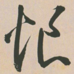 王宠恨书法图片