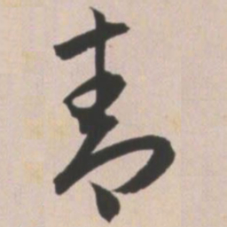 王宠青书法图片