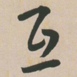 王宠互书法图片