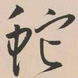 王宠蛇书法图片