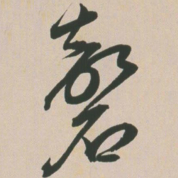 王宠磬书法图片