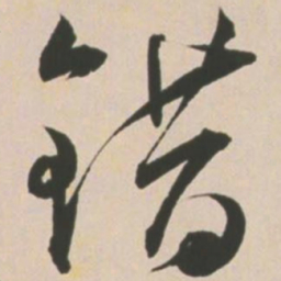 王宠错书法图片