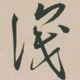 王宠识书法图片