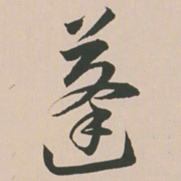 王宠蓬书法图片