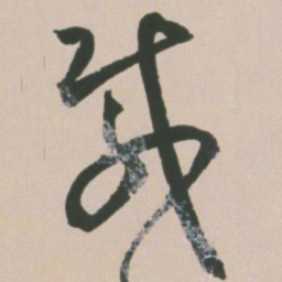 王宠载书法图片