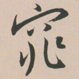 王宠窕书法图片