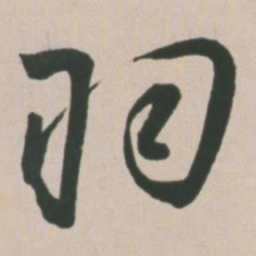 王宠羽书法图片