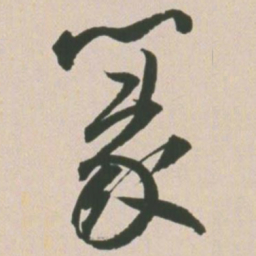 王宠篆书法图片