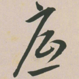 王宠底书法图片