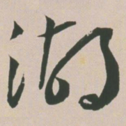 王宠湖书法图片
