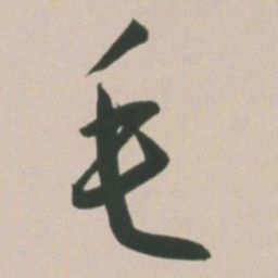 王宠毛书法图片