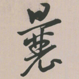 王宠曩书法图片