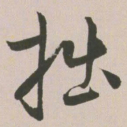 王宠拙书法图片