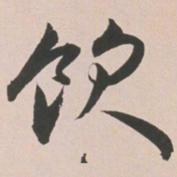 王宠饮书法图片