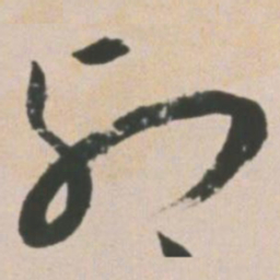 王宠列书法图片