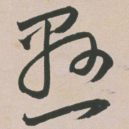 王宠悬书法图片