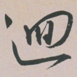 王宠回书法图片