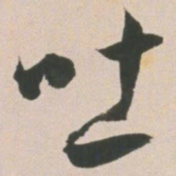 王宠吐书法图片