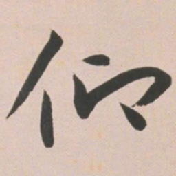 王宠仰书法图片