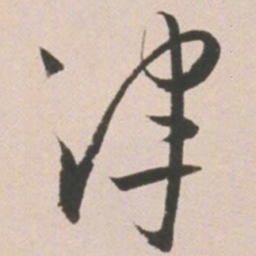 王宠津书法图片
