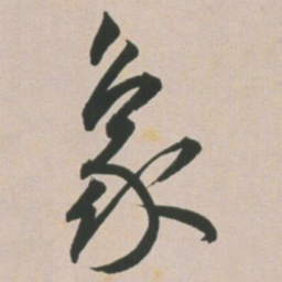 王宠象书法图片