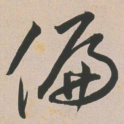王宠偏书法图片