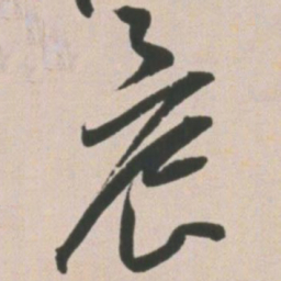 王宠晨书法图片