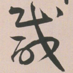 王宠咸书法图片