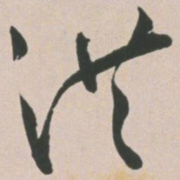 王宠洪书法图片