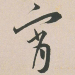 王宠霄书法图片