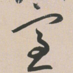 王宠室书法图片