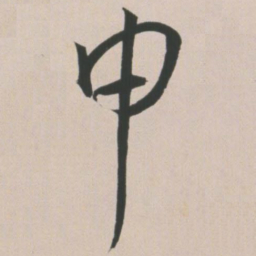 王宠申书法图片