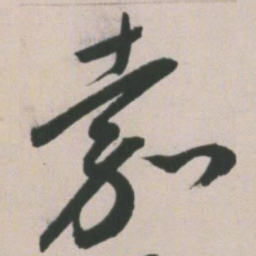 王宠嘉书法图片