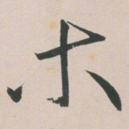 王宠木书法图片
