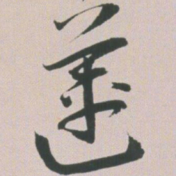 王宠莲书法图片