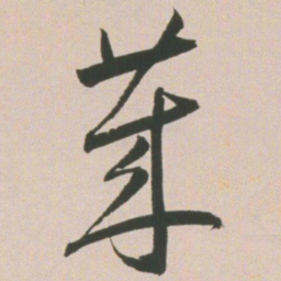 王宠莱书法图片