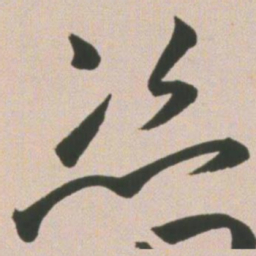 王宠恣书法图片