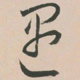 王宠遇书法图片