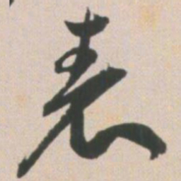 王宠表书法图片