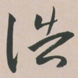 王宠浩书法图片