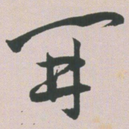 王宠开书法图片