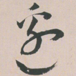 王宠边书法图片